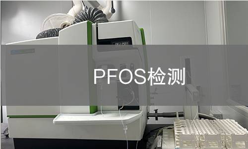 PFOS检测
