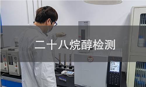 二十八烷醇检测,二十八烷醇检测机构,二十八烷醇检测