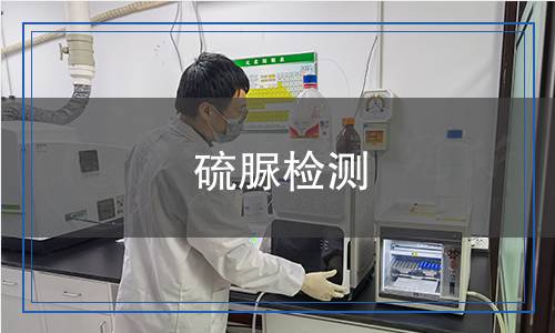 硫脲检测