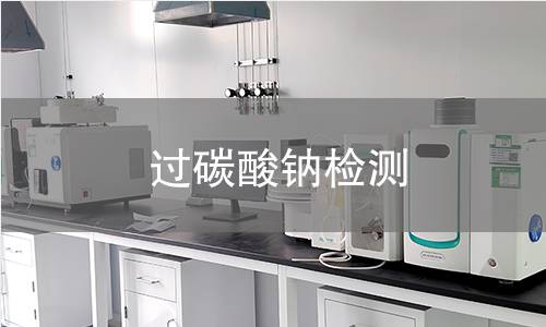 过碳酸钠检测,过碳酸钠检测机构,过碳酸钠活性氧含量检测