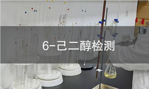 6-己二醇检测,6-己二醇检测机构,6-己二醇检测