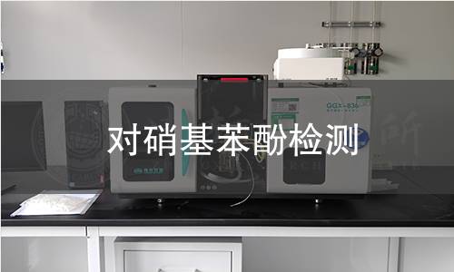 对硝基苯酚检测,对硝基苯酚检测机构,对硝基苯酚纯度分析