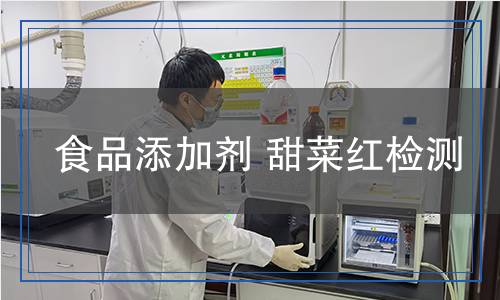 食品添加剂甜菜红检测