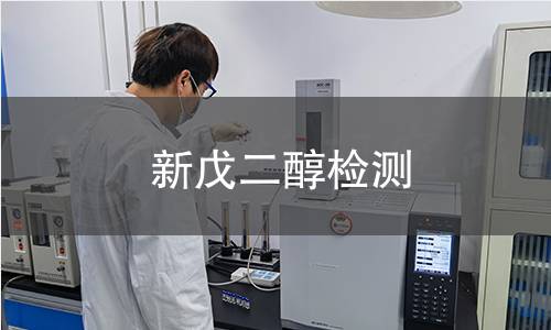 新戊二醇检测,新戊二醇检测机构,新戊二醇检测