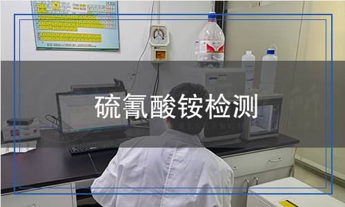 硫氰酸铵检测