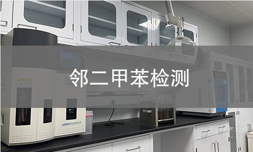 邻二甲苯检测,邻二甲苯检测机构,邻二甲苯检测