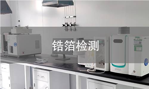 锆箔检测,锆箔检测机构,锆箔检测