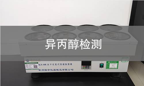 异丙醇检测 异丙醇检测