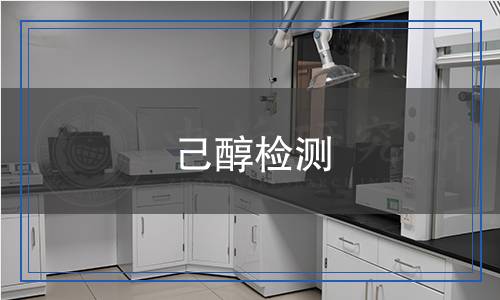 己醇检测