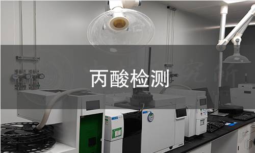 丙酸检测,丙酸检测机构,丙酸检测报告,中析研究所检测中心