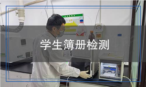 学生簿册检测,学生簿册检测报告