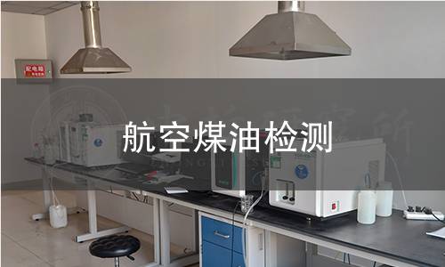 航空煤油检测,航空煤油检测机构,航空煤油检测