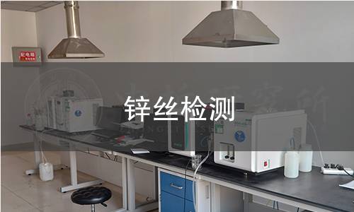 锌丝检测,锌丝检测机构,锌丝检测