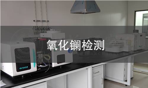 氧化镧检测,氧化镧检测机构,氧化镧纯度分析