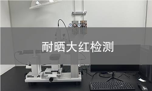 耐晒大红检测,耐晒大红检测机构,耐晒大红耐光性检测