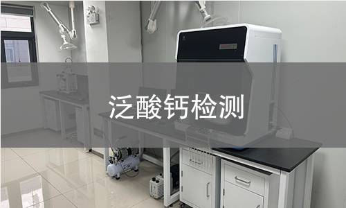 泛酸钙检测,泛酸钙检测机构,泛酸钙检测