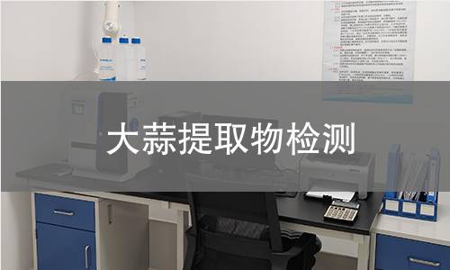 大蒜提取物检测,大蒜提取物检测机构,大蒜提取物检测