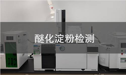 醚化淀粉检测,醚化淀粉检测机构,醚化淀粉检测