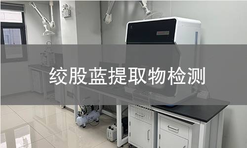 绞股蓝提取物检测,绞股蓝提取物检测机构,绞股蓝提取物检测