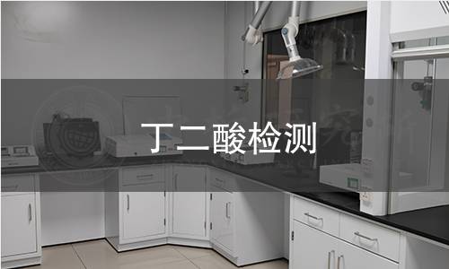丁二酸检测,丁二酸检测机构,丁二酸检测