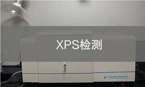 XPS检测