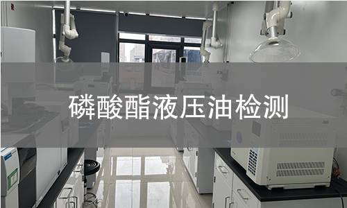 磷酸酯液压油检测