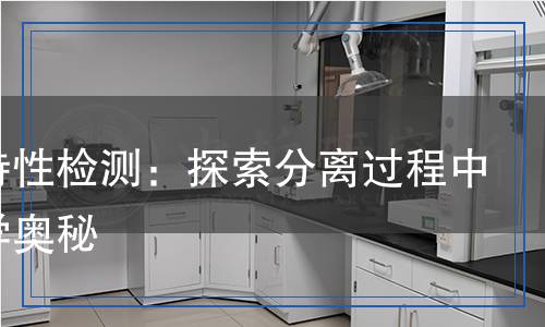 蒸馏特性检测,蒸馏特性检测报告