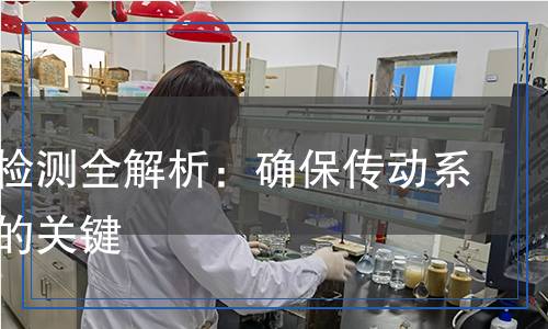 万向节检测,万向节检测报告