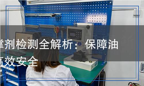 压裂支撑剂检测,压裂支撑剂检测报告