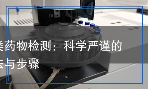 喹诺酮类检测,喹诺酮类检测报告