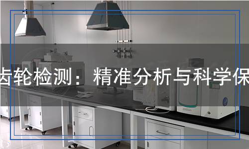 齿轮检测,齿轮检测报告