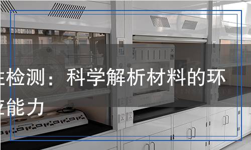 耐候性检测,耐候性检测报告