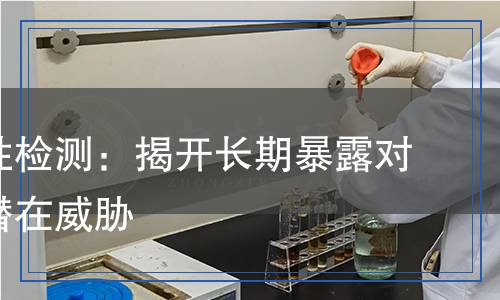 慢性毒性检测,慢性毒性检测报告