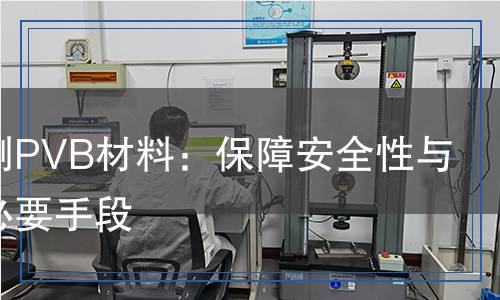 pvb检测,pvb检测报告