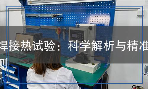 耐焊接热试验检测,耐焊接热试验检测报告
