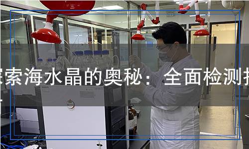 海水晶检测,海水晶检测报告
