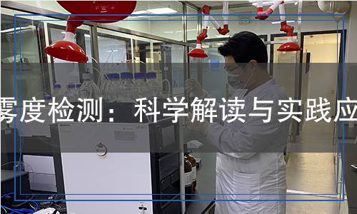雾度检测,雾度检测报告