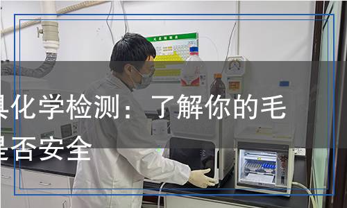 毛绒玩具化学检测,毛绒玩具化学检测报告
