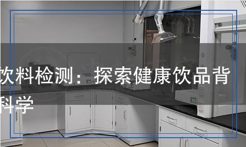 果醋饮料检测,果醋饮料检测报告