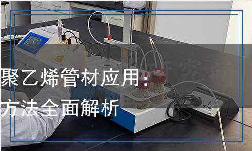 给水用聚乙烯管材检测,给水用聚乙烯管材检测报告