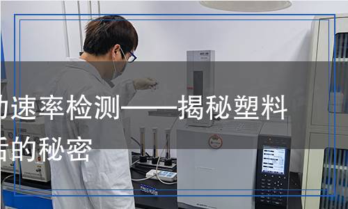熔体流动速率检测,熔体流动速率检测报告