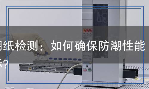 防潮纸检测,防潮纸检测报告
