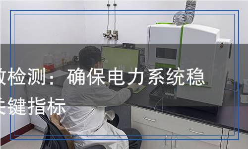 稳压系数检测,稳压系数检测报告