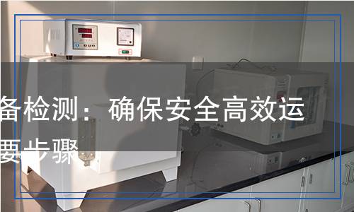 机械检测,机械检测报告