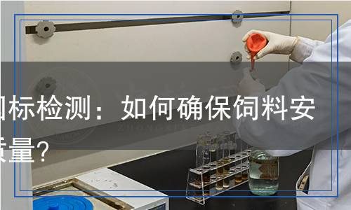 饲料国标检测,饲料国标检测报告