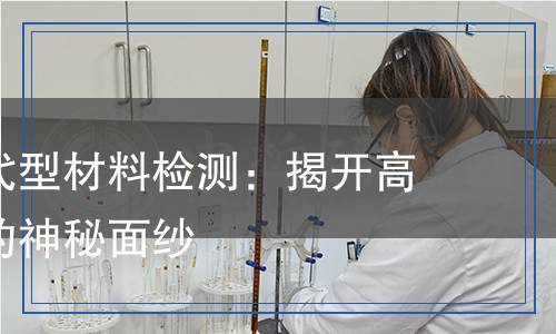 聚合物基代型材料检测,聚合物基代型材料检测报告