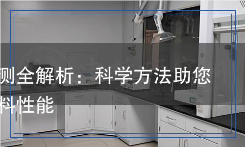 强度检测,强度检测报告