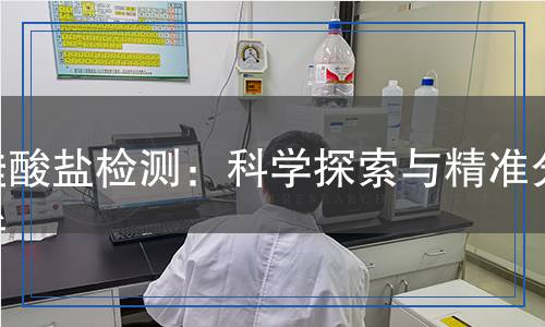 硅酸盐检测,硅酸盐检测报告