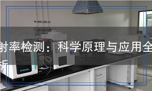 反射率检测,反射率检测报告