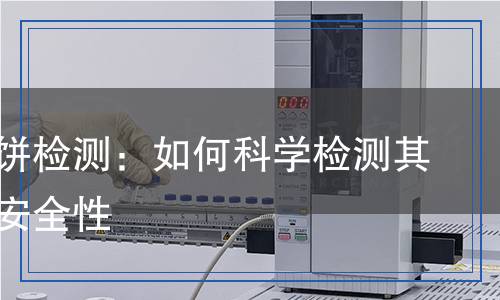 蛋类芯饼检测,蛋类芯饼检测报告